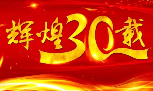 米博体育（中国）官方在线登录上市三十载，砥砺前行共赴未来